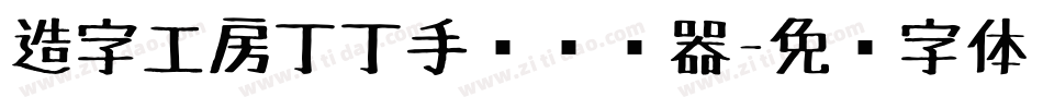 造字工房丁丁手绘转换器字体转换