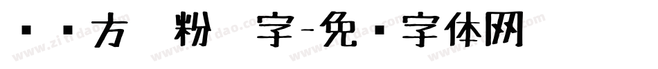 钢圆方笔粉笔字字体转换