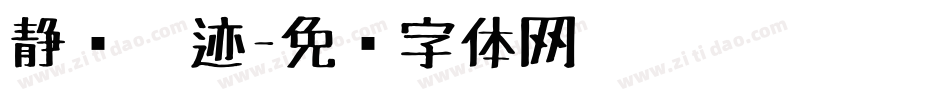 静斋笔迹字体转换