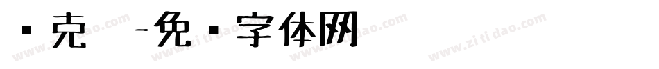 马克笔字体转换
