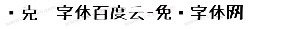 马克笔字体百度云字体转换