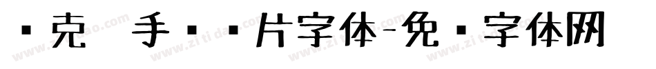 马克笔手绘图片字体字体转换