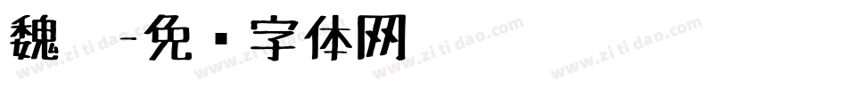魏笔字体转换