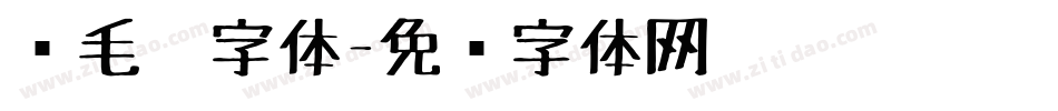 鹅毛笔字体字体转换