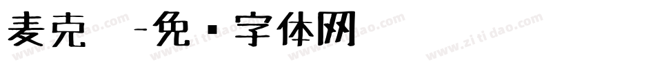 麦克笔字体转换