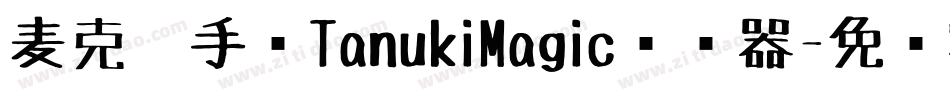 麦克笔手绘TanukiMagic转换器字体转换