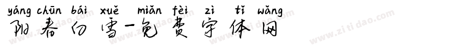 阳春白雪字体转换