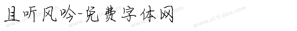 且听风吟字体转换