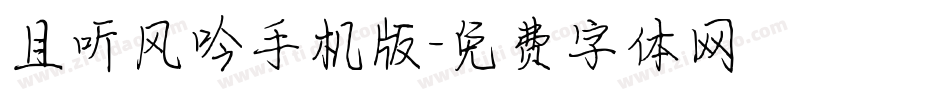 且听风吟手机版字体转换
