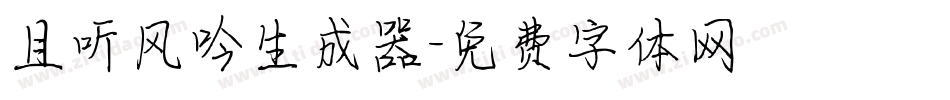 且听风吟生成器字体转换