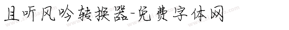 且听风吟转换器字体转换