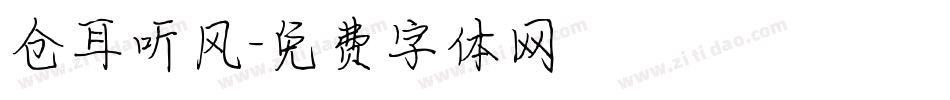 仓耳听风字体转换