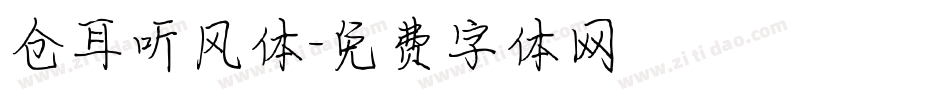 仓耳听风体字体转换