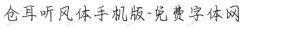 仓耳听风体手机版字体转换