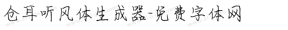 仓耳听风体生成器字体转换