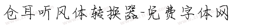 仓耳听风体转换器字体转换