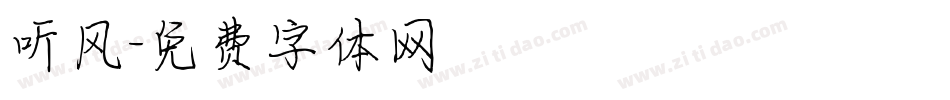 听风字体转换