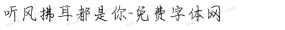 听风拂耳都是你字体转换