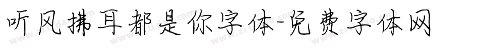 听风拂耳都是你字体字体转换