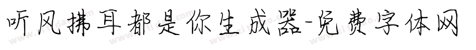 听风拂耳都是你生成器字体转换