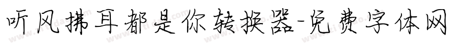 听风拂耳都是你转换器字体转换