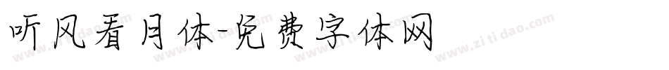 听风看月体字体转换