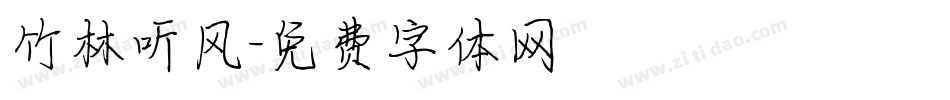 竹林听风字体转换