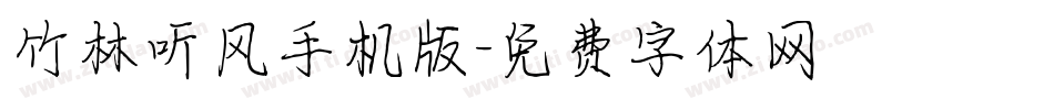 竹林听风手机版字体转换
