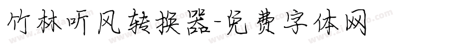 竹林听风转换器字体转换