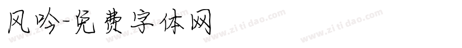 风吟字体转换