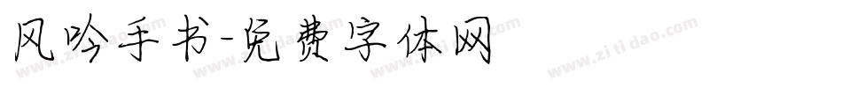 风吟手书字体转换
