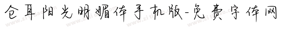 仓耳阳光明媚体手机版字体转换
