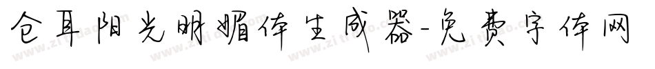 仓耳阳光明媚体生成器字体转换