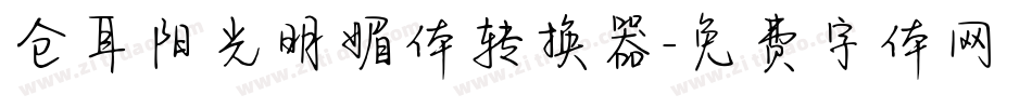 仓耳阳光明媚体转换器字体转换