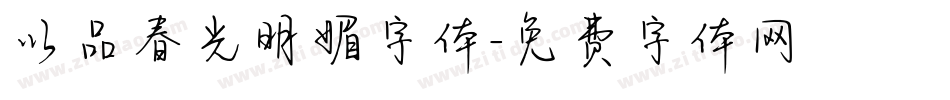 以品春光明媚字体字体转换
