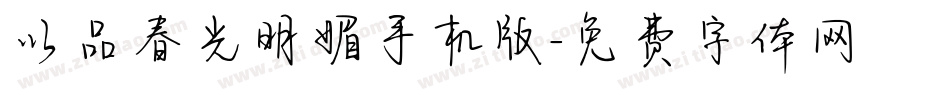 以品春光明媚手机版字体转换