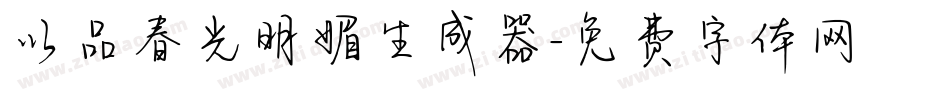 以品春光明媚生成器字体转换