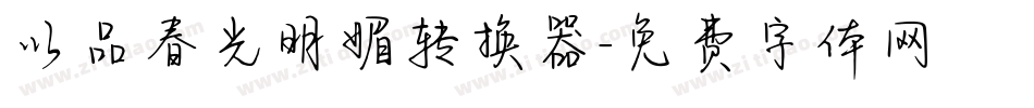 以品春光明媚转换器字体转换