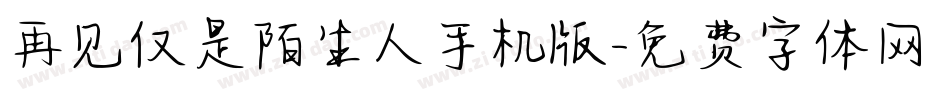 再见仅是陌生人手机版字体转换