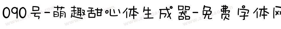 090号-萌趣甜心体生成器字体转换