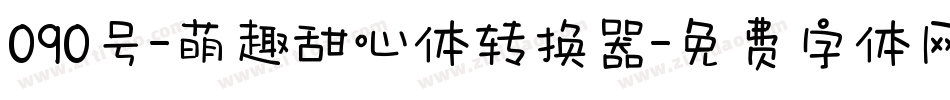 090号-萌趣甜心体转换器字体转换