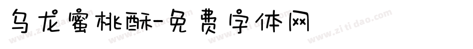 乌龙蜜桃酥字体转换