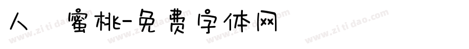 人間蜜桃字体转换