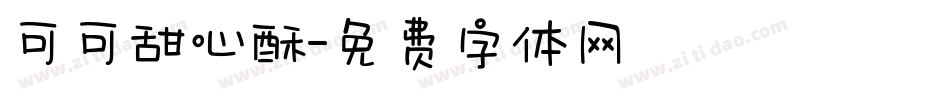 可可甜心酥字体转换