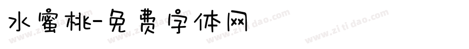 水蜜桃字体转换