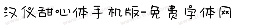 汉仪甜心体手机版字体转换