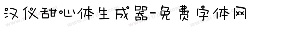 汉仪甜心体生成器字体转换