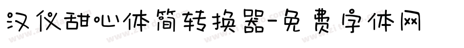 汉仪甜心体简转换器字体转换