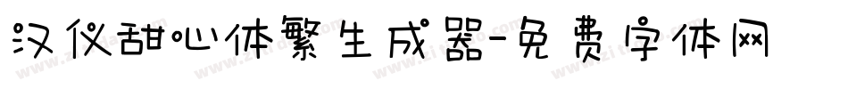 汉仪甜心体繁生成器字体转换