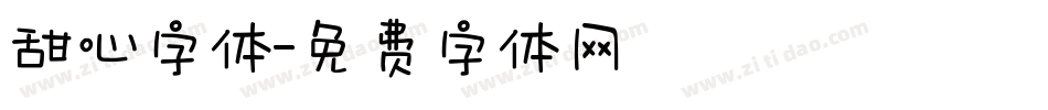 甜心字体字体转换